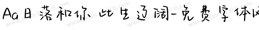 Aa日落和你 此生辽阔字体转换